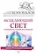 Исцеляющий свет, идущий из глубин Вселенной. Информационно-Энергетическое Учение. Начальный курс — 2608959 — 1