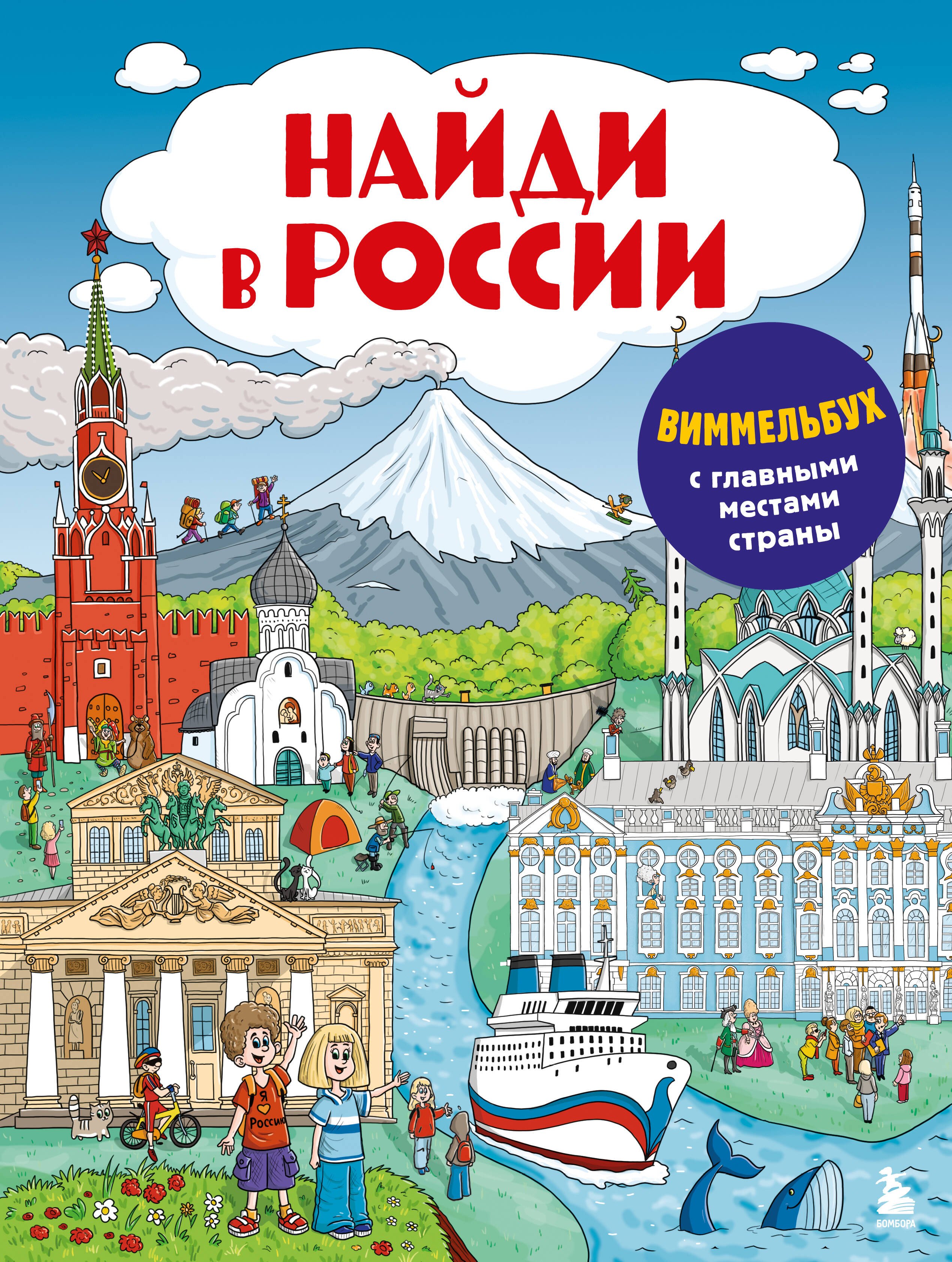 

Найди в России. Виммельбух с главными местами страны