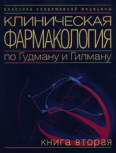 Клиническая фармакология по Гудману и Гилману. В 4 томах. Том 2. Противовоспалительные и противоалле