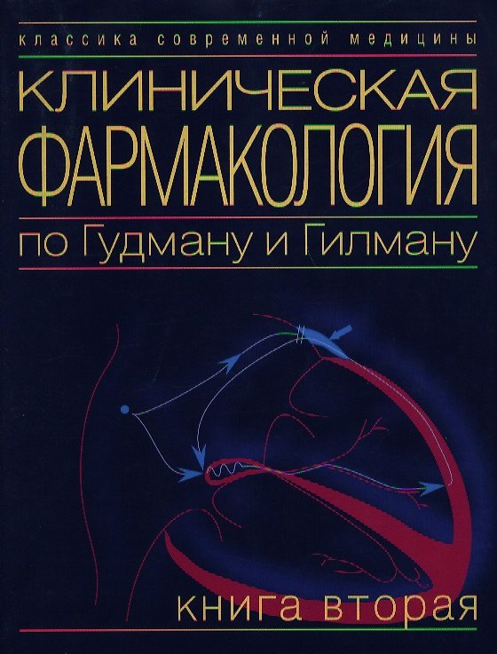 Книга Клиническая фармакология по Гудману и Гилману. В 4 томах. Том 2. Противовоспалительные и противоалле () — 1