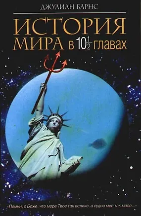 Книга История мира в 10 1/2 главах (Джулиан Барнс)