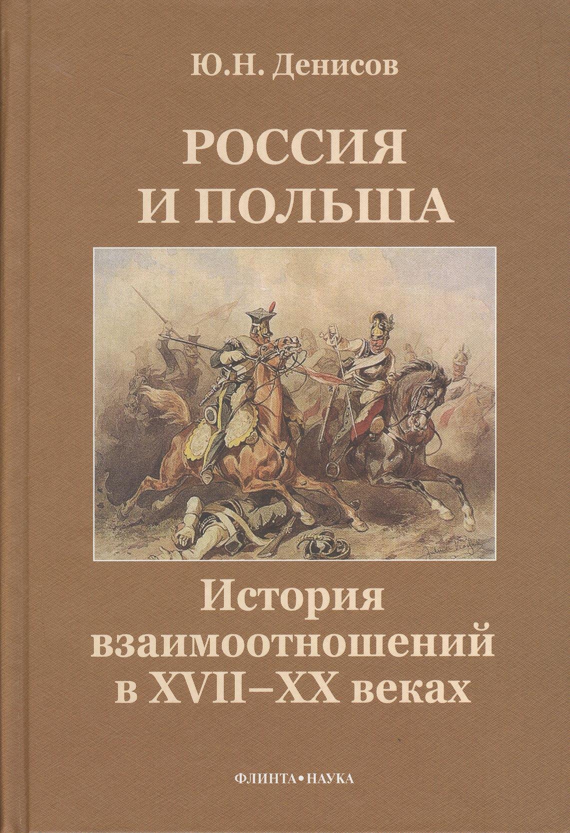 

Россия и Польша. История взаимоотношений в XVII-XX веках