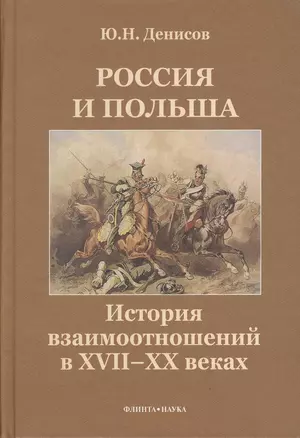 Россия и Польша. История взаимоотношений в XVII-XX веках — 2366888 — 1