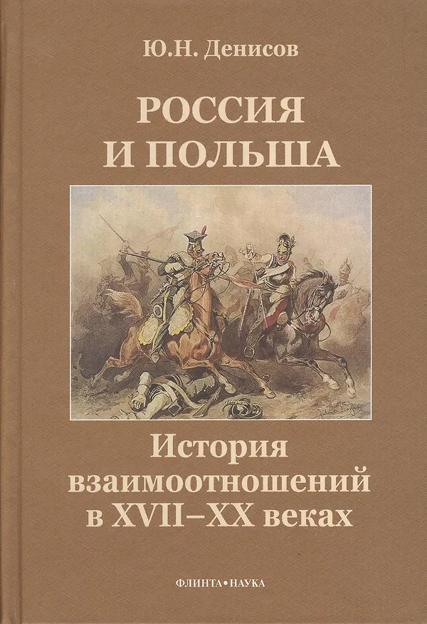 Книга Россия и Польша. История взаимоотношений в XVII-XX веках (Юрий Денисов) — 1