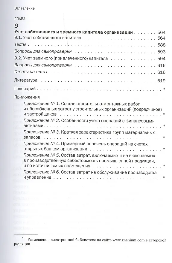 Книга Бухгалтерский финансовый учет (Ефим Мизиковский) — 6