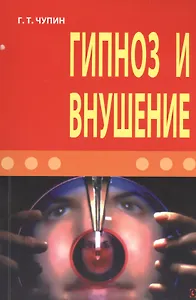 Гипноз и внушение