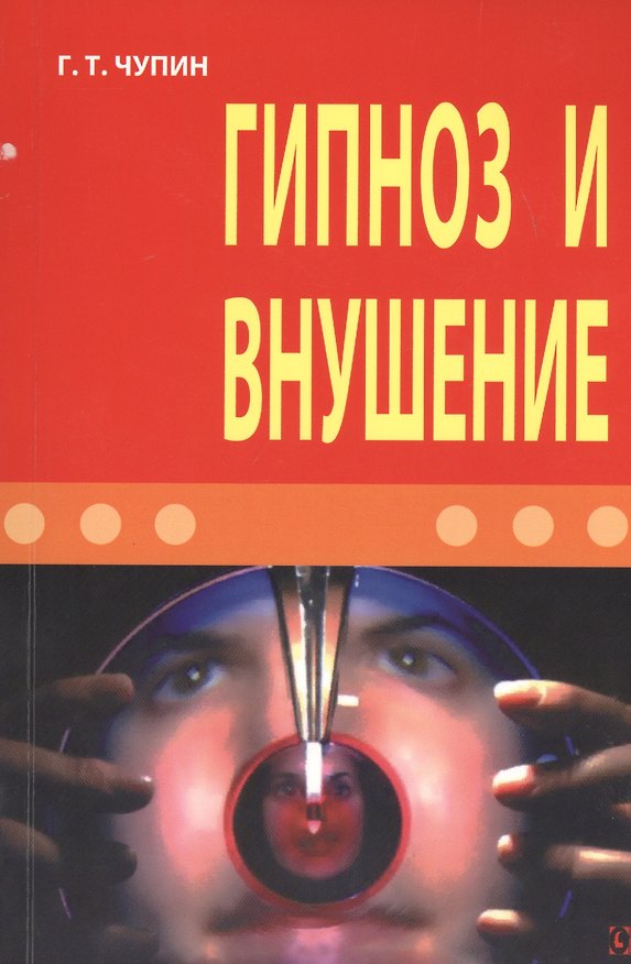 Книга Гипноз и внушение () — 1