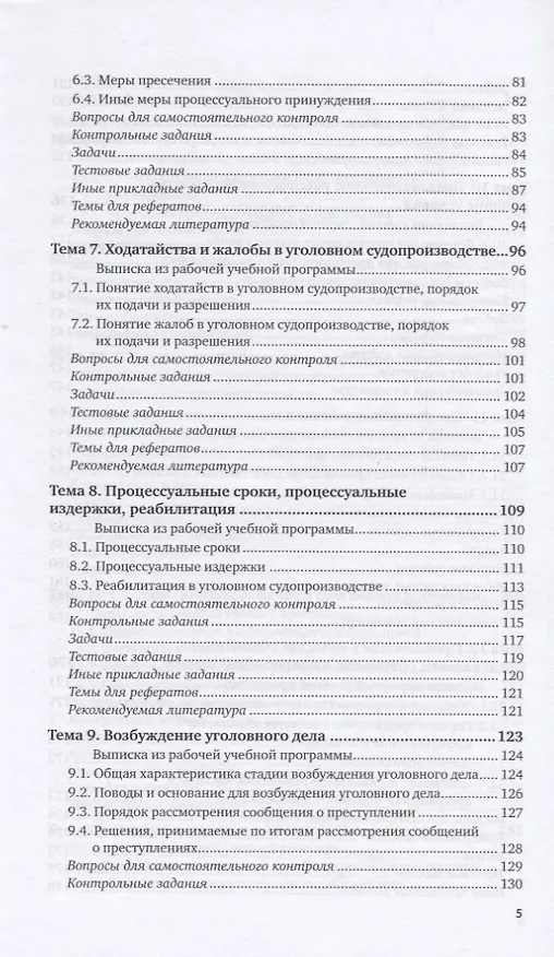 Книга Уголовный процесс. Практикум. Учебное пособие для вузов () — 4