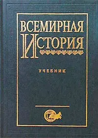 Всемирная история. Учебник для вузов