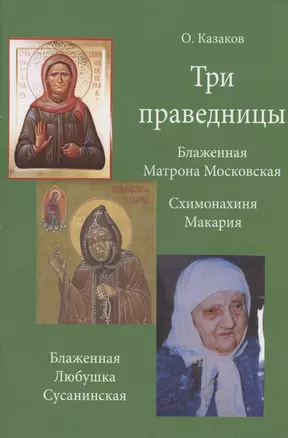 Три праведницы. Блаженная Матрона Московская. Схимонахиня Макария. Блаженная Любушка Сусанинская — 2942839 — 1