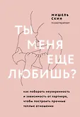 Навстречу любви. Секреты успешных свиданий и счастливых отношений