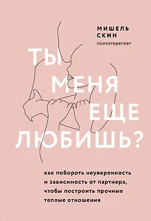 Ты меня еще любишь? Как побороть неуверенность и зависимость от партнера, чтобы построить прочные теплые отношения