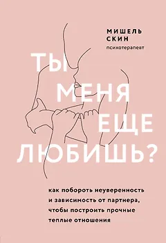 Ты меня еще любишь? Как побороть неуверенность и зависимость от партнера, чтобы построить прочные теплые отношения
