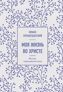 Моя жизнь во Христе. Мысли, пережившие века