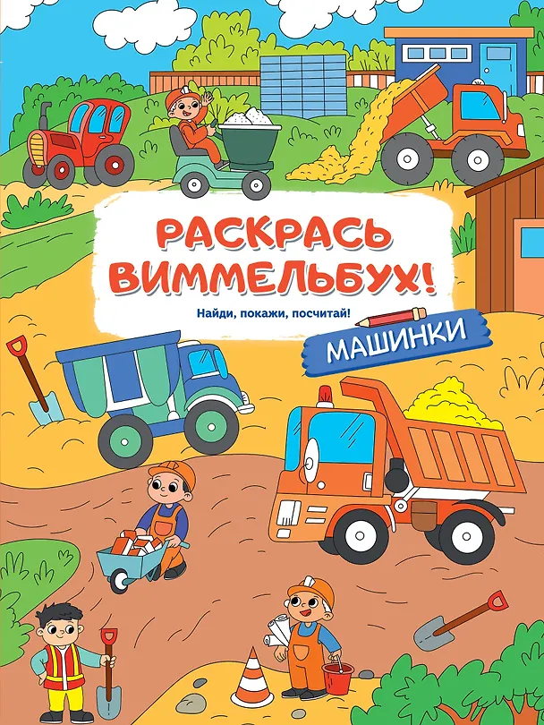 Книга Машинки (Самуил Маршак) — 1