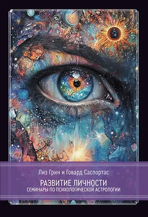 Книга Развитие личности. Семинары по психологической астрологии. Том 1 (Лиз Грин, Говард Саспортас)