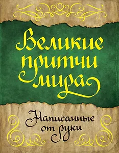 Великие притчи мира, написанные от руки