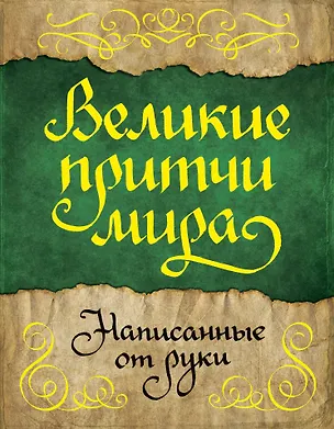 Книга Великие притчи мира, написанные от руки ()