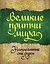 Великие притчи мира, написанные от руки — 2631327 — 1