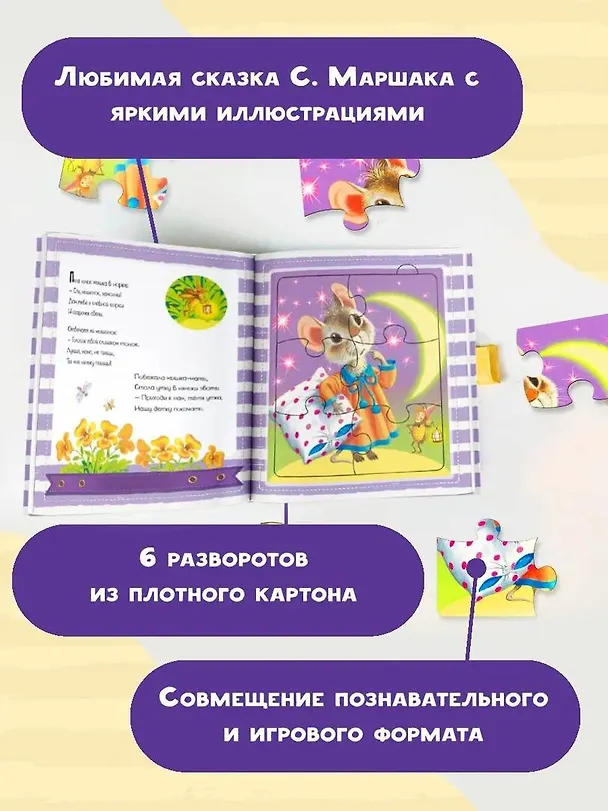 Книга Сказка о глупом мышонке (Самуил Маршак) — 7