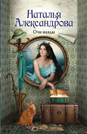 Книга Очи наяды (Наталья Александрова)