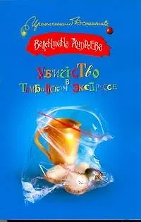 Книга Убийство в Тамбовском экспрессе (Валентина Андреева) — 1