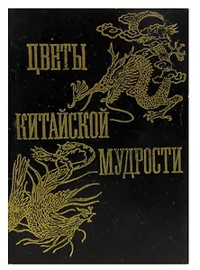 Цветы китайской мудрости