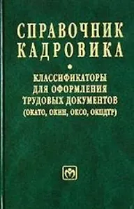 Справочник кадровика 34: Классификаторы для оформления трудовых документов. ОКАТО, ОКИН, ОКСО, ОКПДТ