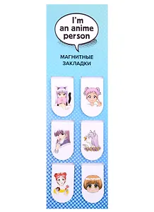 Магнитные закладки. I'm an anime person (6 закладок полукругл.)
