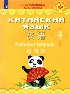 Китайский язык. 4 класс. Рабочая тетрадь
