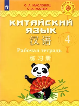 Китайский язык. 4 класс. Рабочая тетрадь — 2939926 — 1