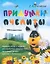 Придумки Пчелиты. Задания, игры и задачки для развития творческого мышления детей вместе с Пчелитой — 2955569 — 1
