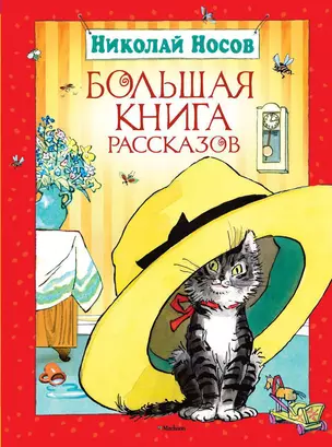 Большая книга рассказов. Носов — 2169137 — 1