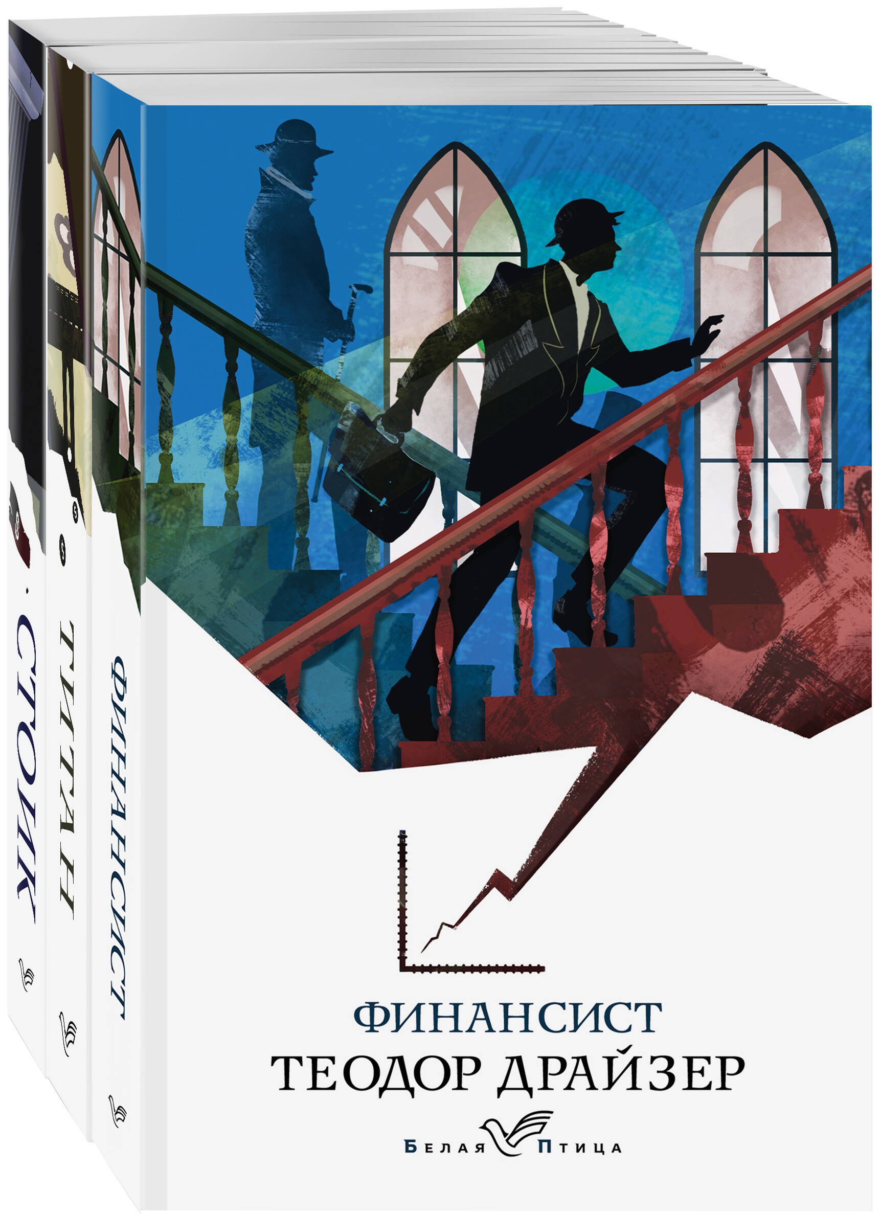 

Финансист. Титан. Стоик (комплект из 3 книг)