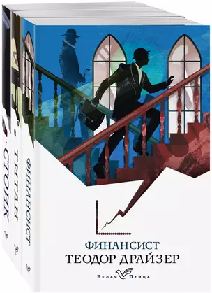 Финансист. Титан. Стоик (комплект из 3 книг) — 2868560 — 1