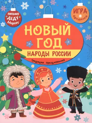 Новый год. Народы России: традиции празднования — 3063603 — 1