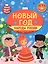 Новый год. Народы России: традиции празднования — 3063603 — 1