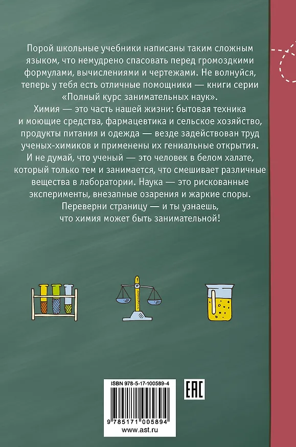 Книга ПолнКурсЗаниматНаук Химия () — 2