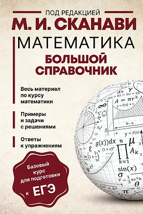Книга Математика. Большой справочник (Марк Сканави)