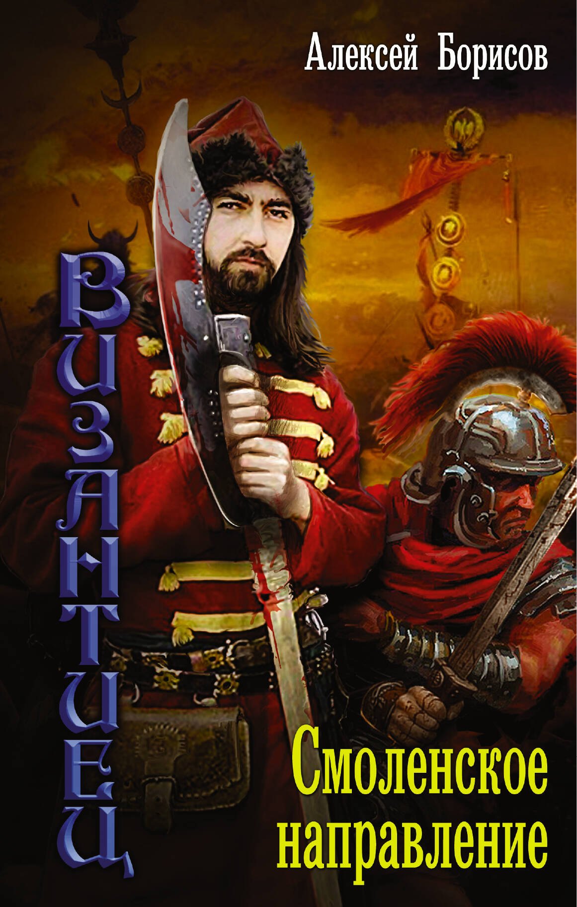 Византиец: Смоленское направление