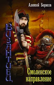 Византиец: Смоленское направление