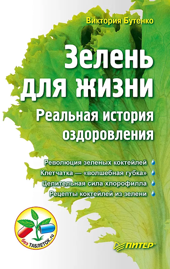 Книга Зелень для жизни. Реальная история оздоровления (Виктория Бутенко) — 1