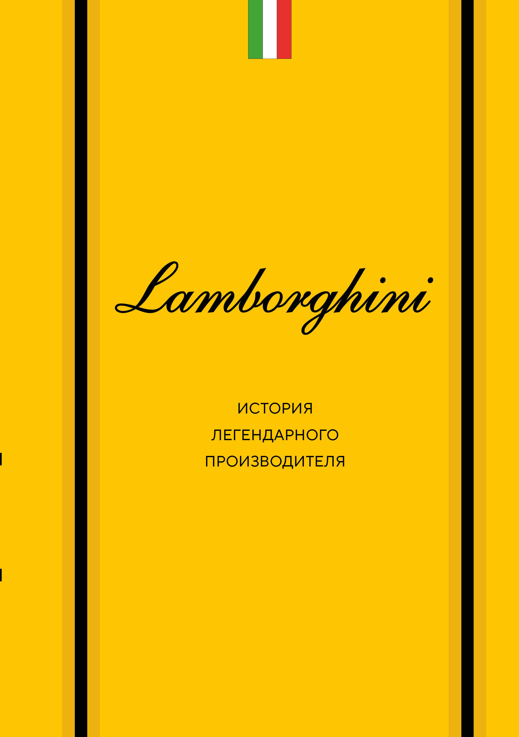 Вершинин Максим Владимирович Lamborghini. История легендарного производителя