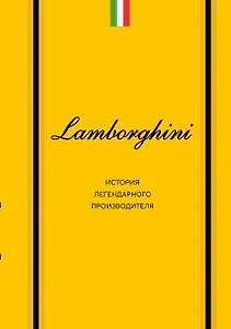 Lamborghini. История легендарного производителя