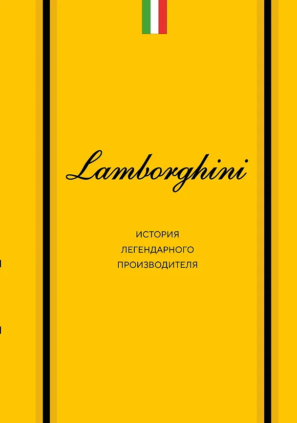Книга Lamborghini. История легендарного производителя (Максим Вершинин) — 1