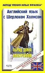 Английский язык с Шерлоком Холмсом. Обряд дома Месгрейвов / Arthur Conan Doyle. Sherlock Holmes Stories