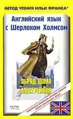 Английский язык с Шерлоком Холмсом. Обряд дома Месгрейвов / Arthur Conan Doyle. Sherlock Holmes Stories — 2172064 — 1