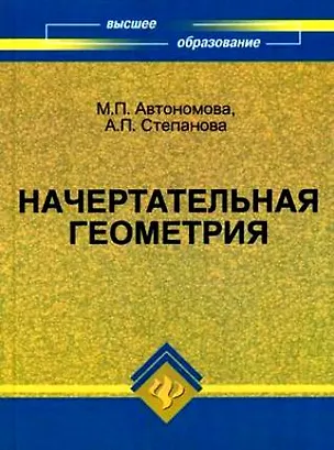 Книга Начертательная геометрия : учебное пособие ()