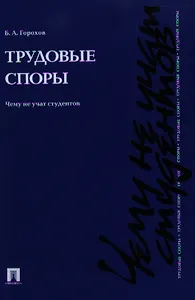 Трудовые споры. Чему не учат студентов.Уч.-практ.пос.