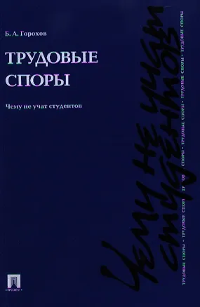 Книга Трудовые споры. Чему не учат студентов.Уч.-практ.пос. (Борис Горохов)
